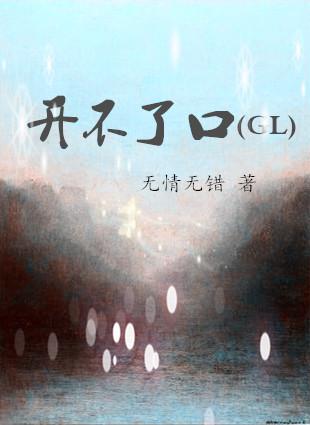 开不了口全文阅读