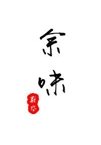 余味和唐果