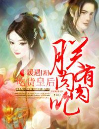 吃货皇后免费