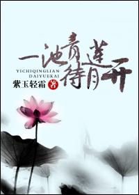 一池青莲待月开讲了什么内容