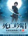 死亡吟唱的作品