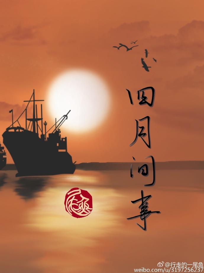 四月间事尾鱼百度