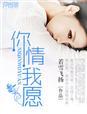 什么叫你情我愿