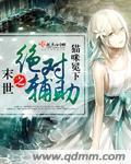 末世之绝对宠溺by汤
