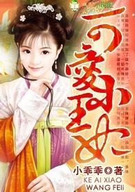 可爱王妃的宠妻王爷在线