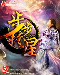 步步摘星大结局