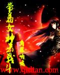 蓝星最强生命系统