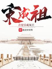 宋成祖起点中文网