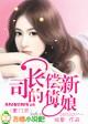 司长的偿债新娘免费阅读