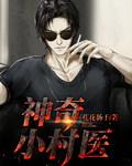 乡村神奇小神医