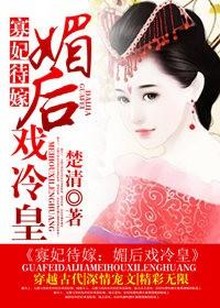 寡妃待嫁媚后戏冷皇全文在线阅读