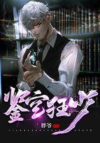 鉴宝狂少TXT笔趣阁
