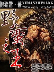 网游之野蛮之王免费全文阅读笔趣阁