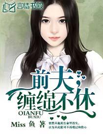 前夫爱你不休  笔趣阁