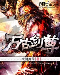 万古剑尊绝尘曦