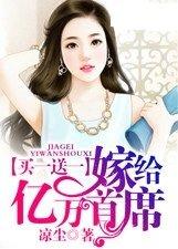 买一送一嫁给亿万首席景沥瑶程世卿