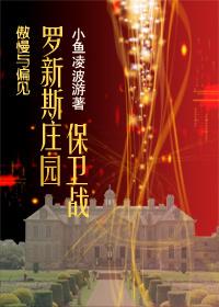 傲慢与偏见罗新斯庄园是谁的