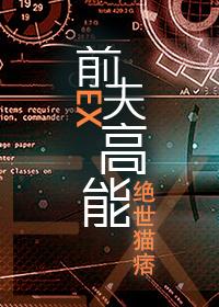 前夫高能by绝世猫痞讲的什么