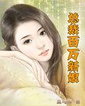 韩剧总裁的百万新娘
