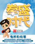 拳盛时代拳击俱乐部会员多少钱