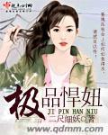 极品悍世六小姐