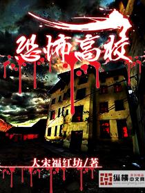 恐怖高校txt精校版全本