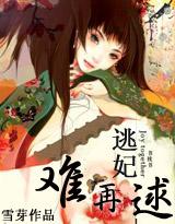 妃常穿越逃妃难再逑(全本 番外)