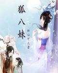 狐八妹历史原型