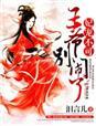 王妃可别乱动