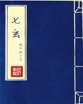 七玄建骨片