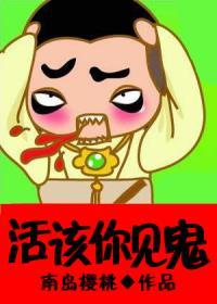 活该你见鬼 百度