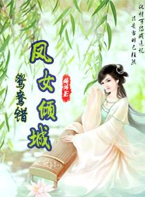 鸳鸯错(完结) 作者幽呼