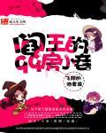 阎王第47章
