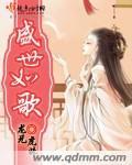 盛世如歌不歇在线阅读