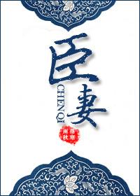 臣妻落雨秋寒