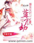 重生之妖女策天下读书堂