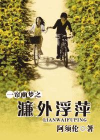 一帘幽梦之濂外浮萍的背景故事介绍