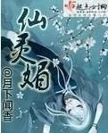 类似仙灵媚的