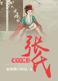 红楼之张氏威武