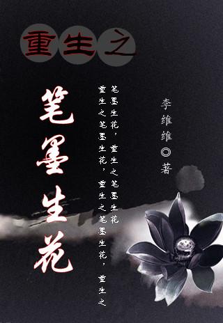 重生之墨华灼灼无删减版