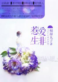 惹爱生非by福禄丸子