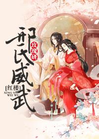 红楼之邢氏威武免费阅读