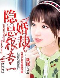 隐婚总裁文