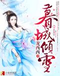倾城暮吟by
