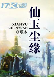 仙玉尘缘起点