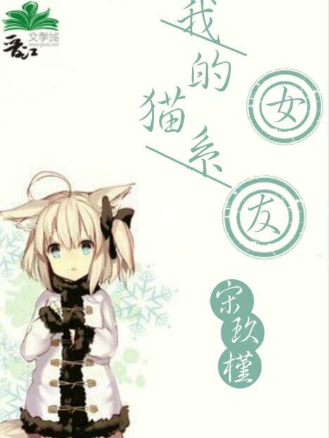 我的猫系女友动漫免费观看