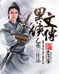 黑侠幕后故事