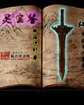 玉蒪圕之通灵宝鉴