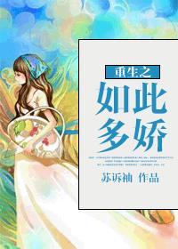 如此多娇评价