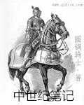 中世纪读物